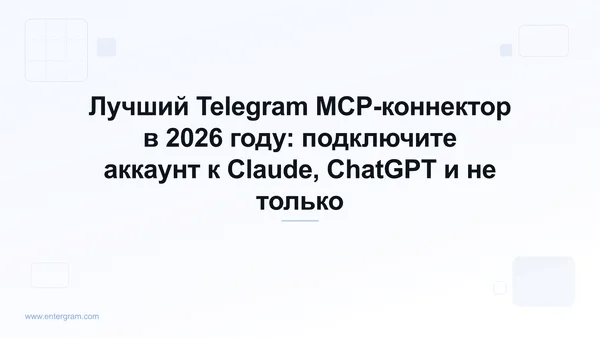 Руководство по лучшему Telegram MCP-коннектору на 2026 год