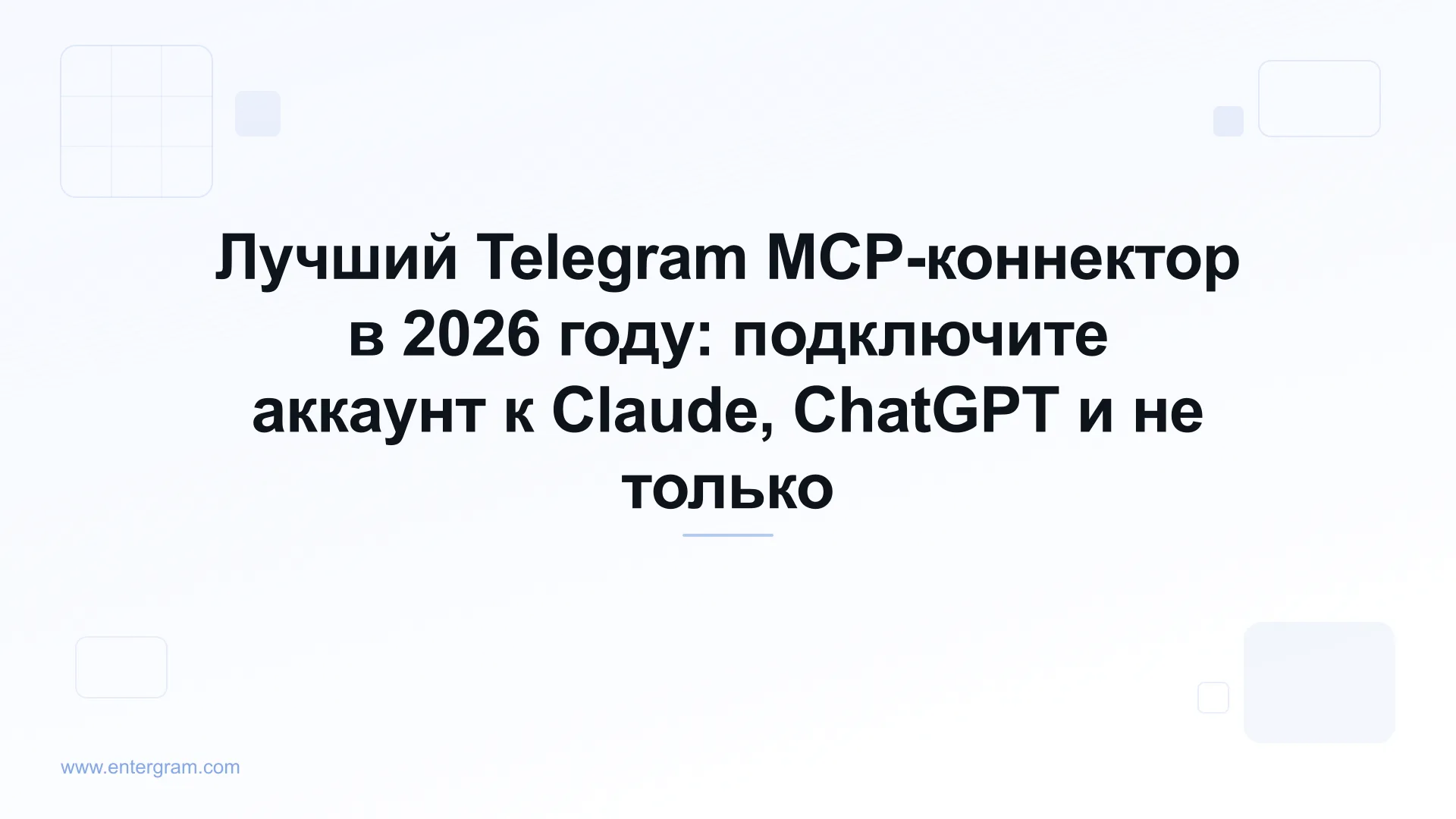 Руководство по лучшему Telegram MCP-коннектору на 2026 год