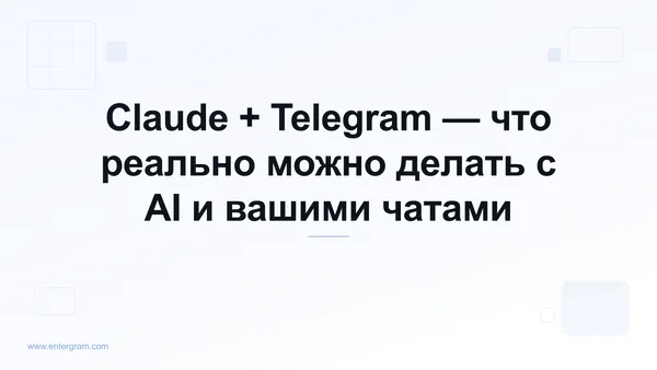 Claude AI подключён к личному Telegram через MCP