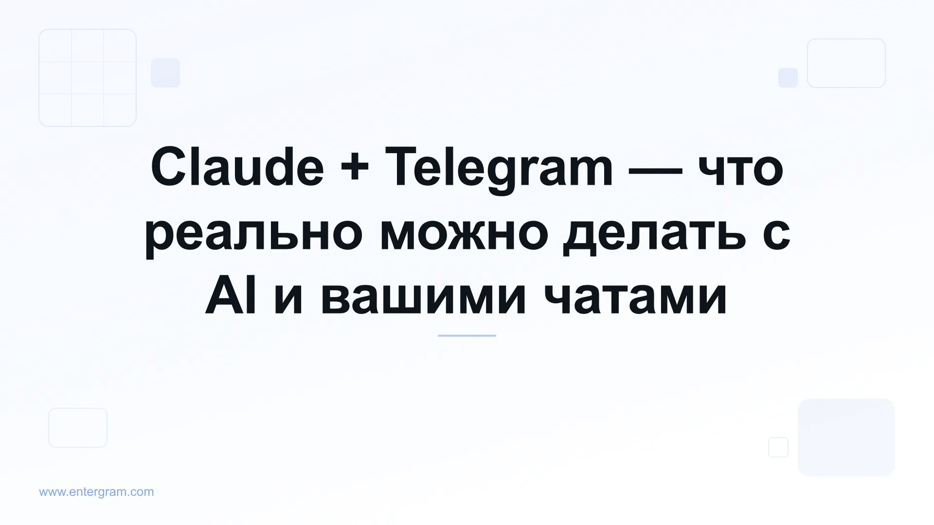 Claude AI подключён к личному Telegram через MCP