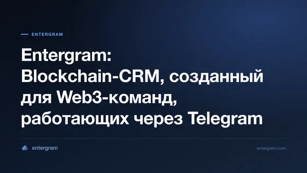Card image for Entergram: Blockchain-CRM, созданный для Web3-команд, работающих через Telegram