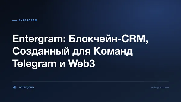 Card image for Entergram: Блокчейн-CRM, Созданный для Команд Telegram и Web3