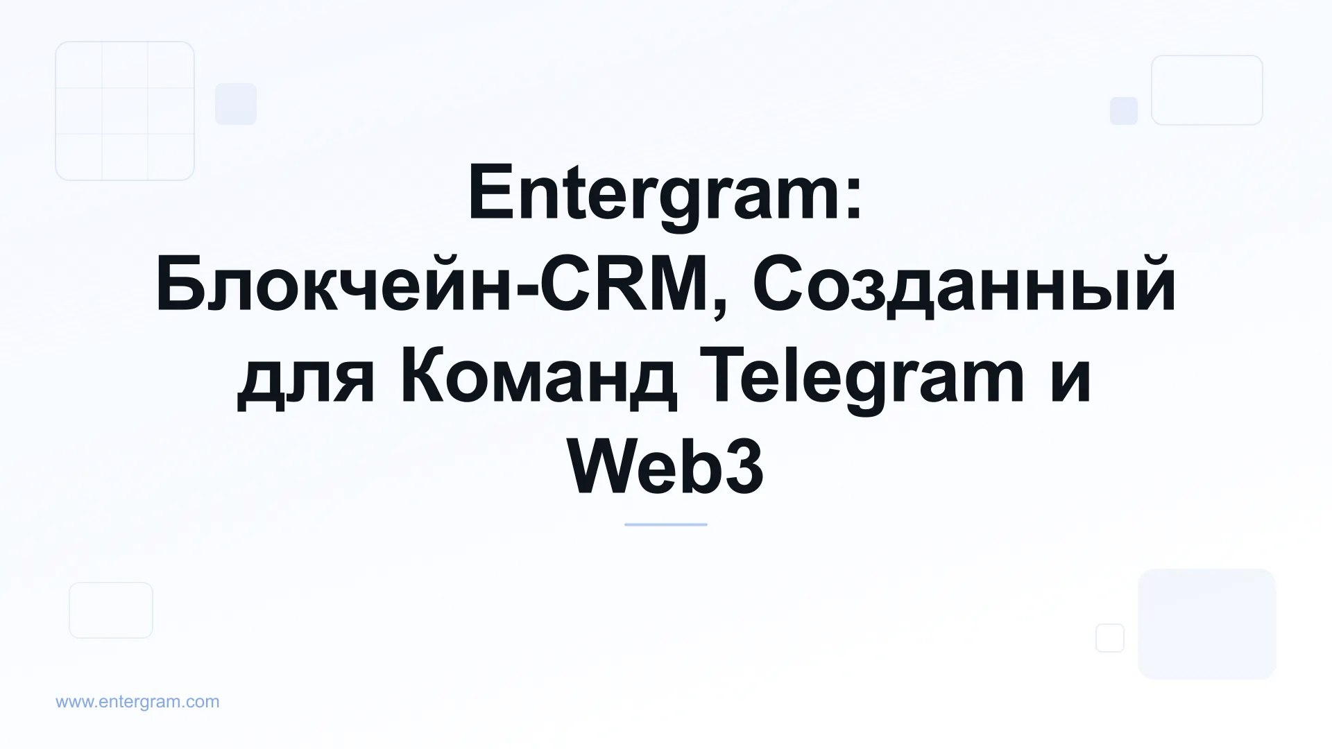Card image for Entergram: Блокчейн-CRM, Созданный для Команд Telegram и Web3