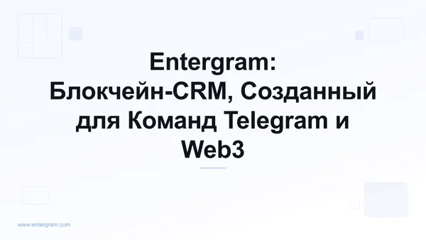 Card image for Entergram: Блокчейн-CRM, Созданный для Команд Telegram и Web3