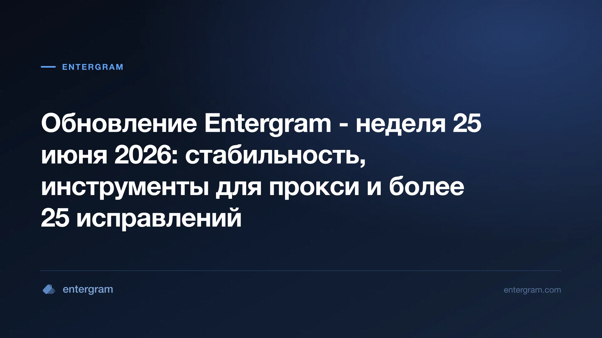 Обновление Entergram 25 июня 2026: стабильность, инструменты для прокси и более 25 исправлений