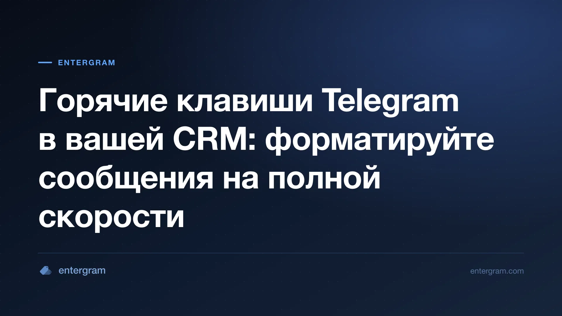 Карточка статьи «Горячие клавиши Telegram в вашей CRM»