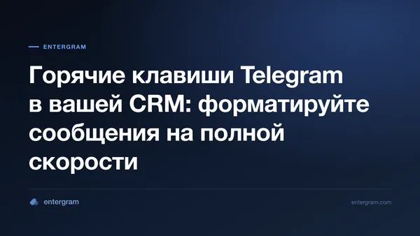 Карточка статьи «Горячие клавиши Telegram в вашей CRM»