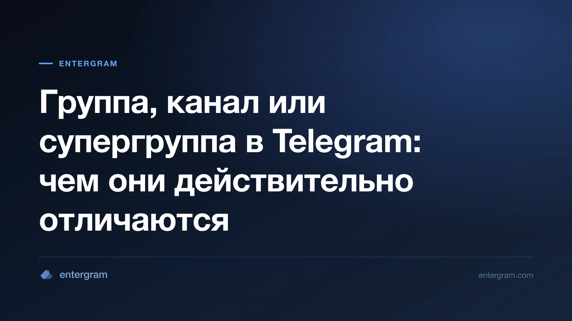 Карточка к статье о группах, каналах и супергруппах Telegram