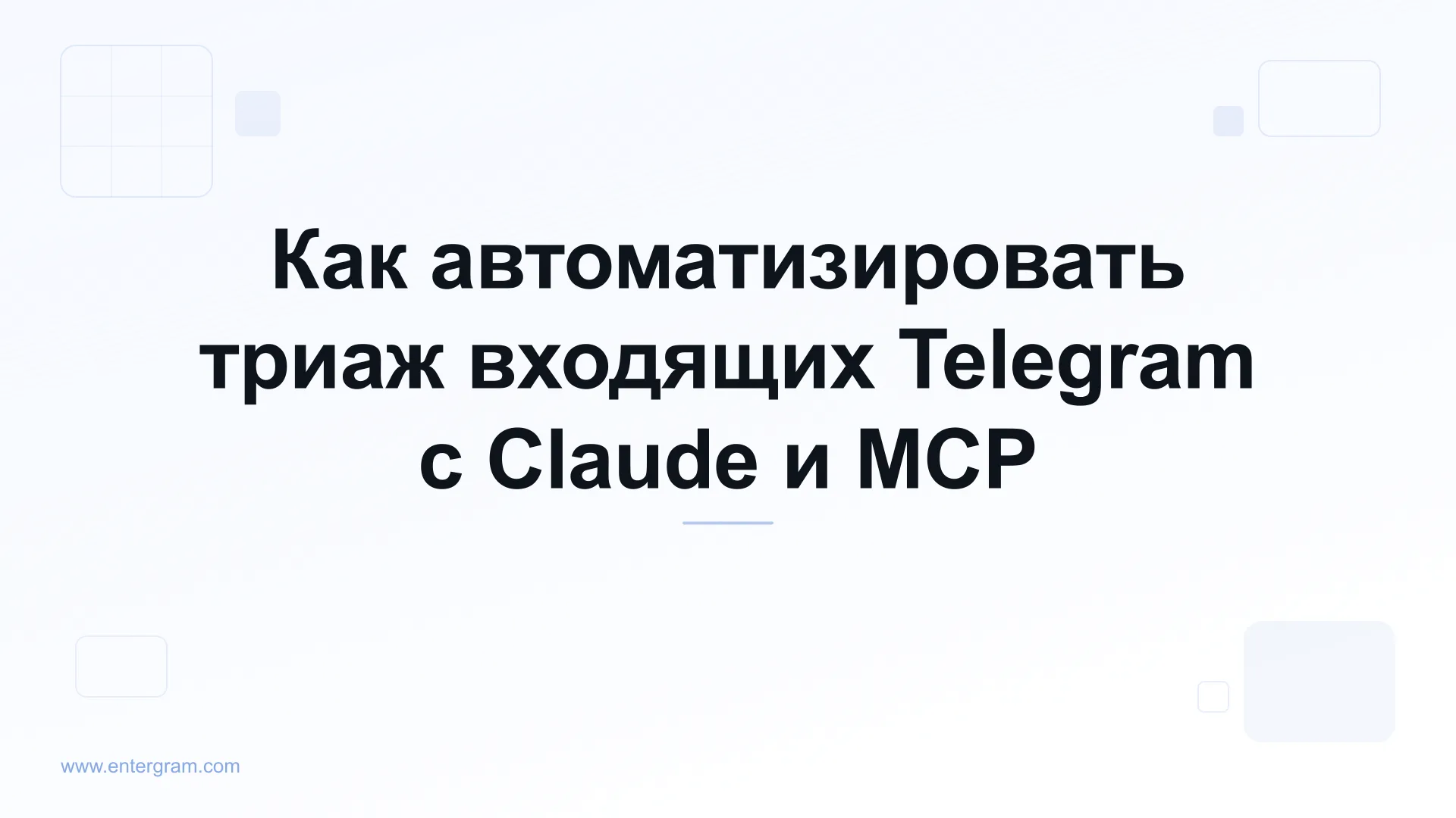 Автоматизация триажа входящих Telegram с Claude MCP