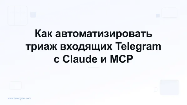 Автоматизация триажа входящих Telegram с Claude MCP