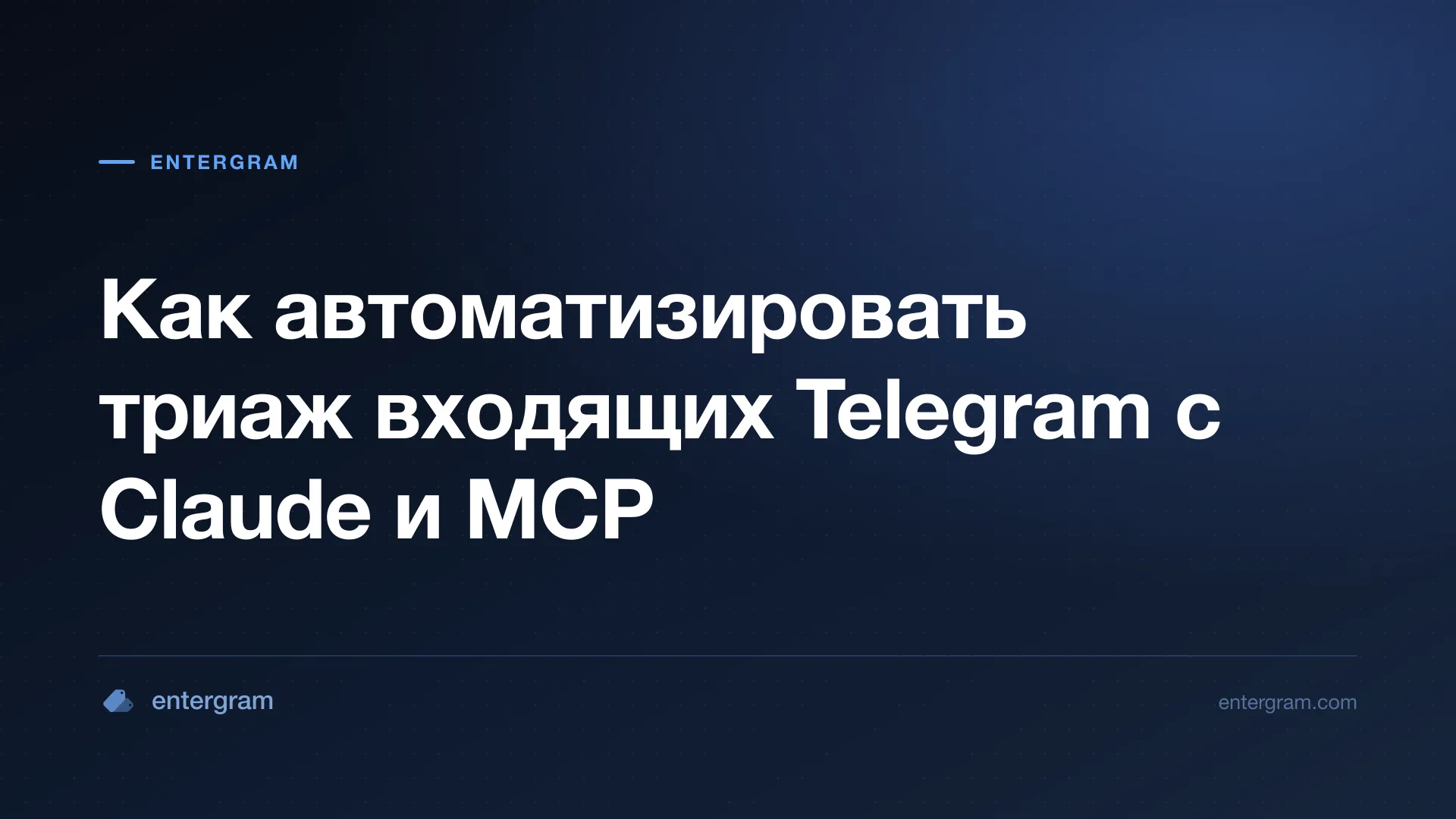 Автоматизация триажа входящих Telegram с Claude MCP