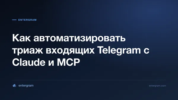 Автоматизация триажа входящих Telegram с Claude MCP