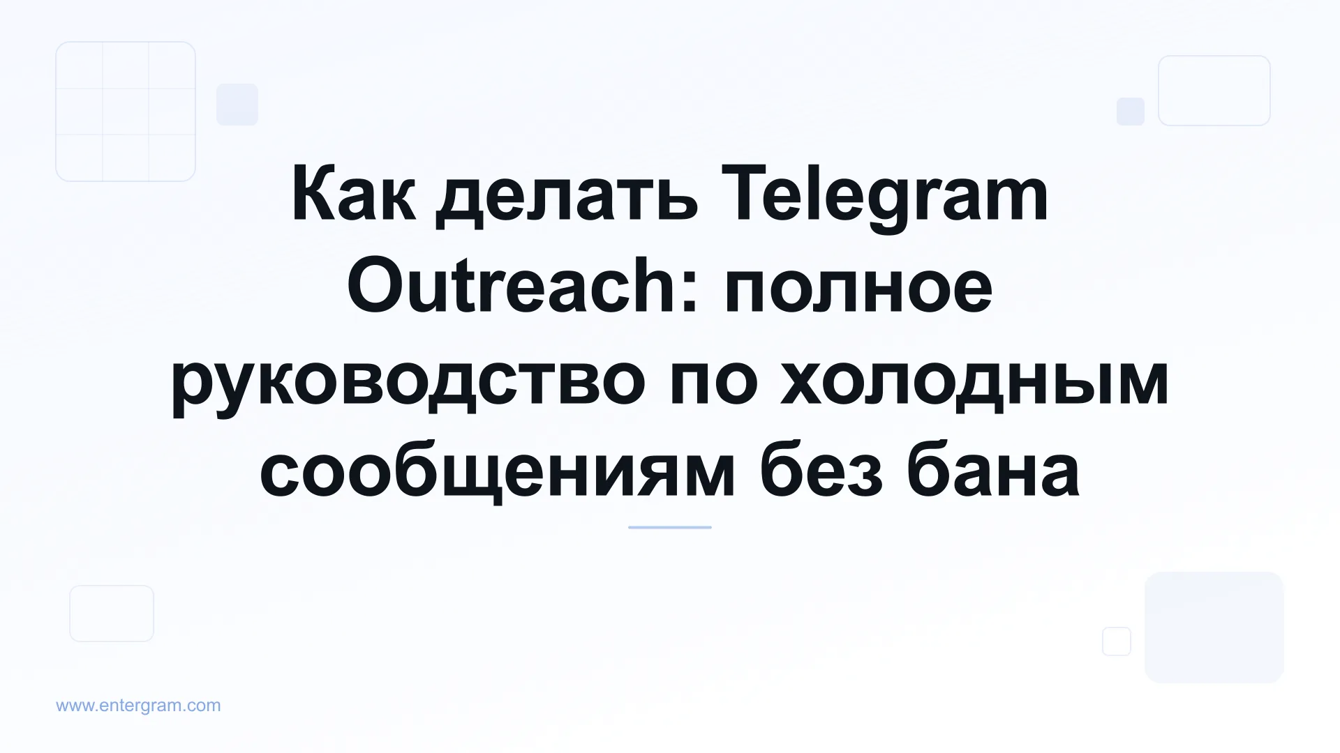 Полное руководство по Telegram outreach для бизнес-команд
