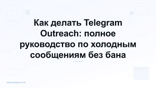 Полное руководство по Telegram outreach для бизнес-команд