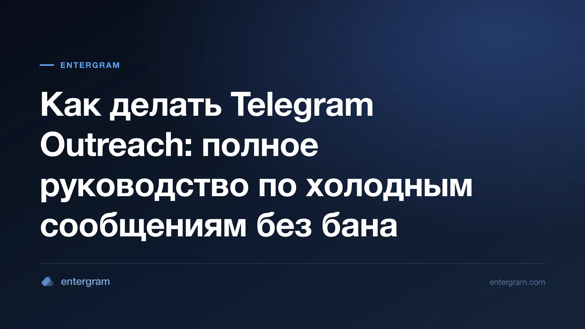 Полное руководство по Telegram outreach для бизнес-команд