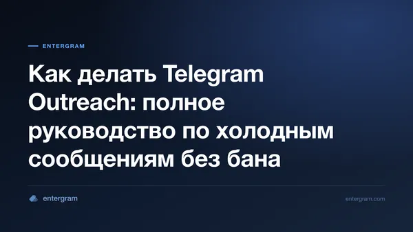 Полное руководство по Telegram outreach для бизнес-команд