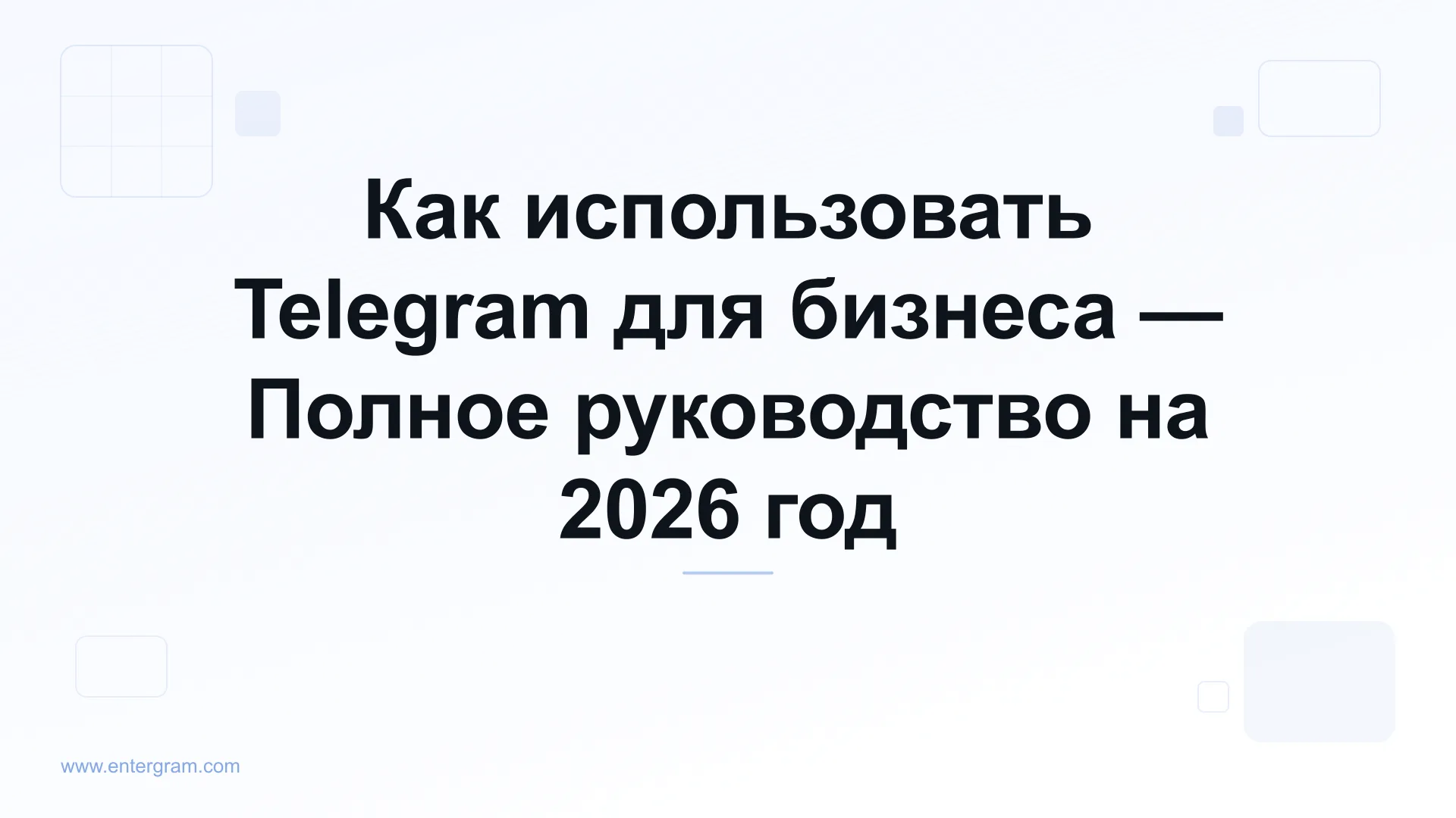 Полное руководство по использованию Telegram для бизнеса