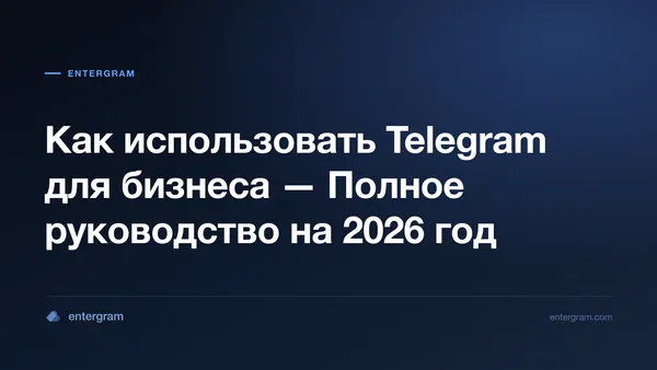 Полное руководство по использованию Telegram для бизнеса