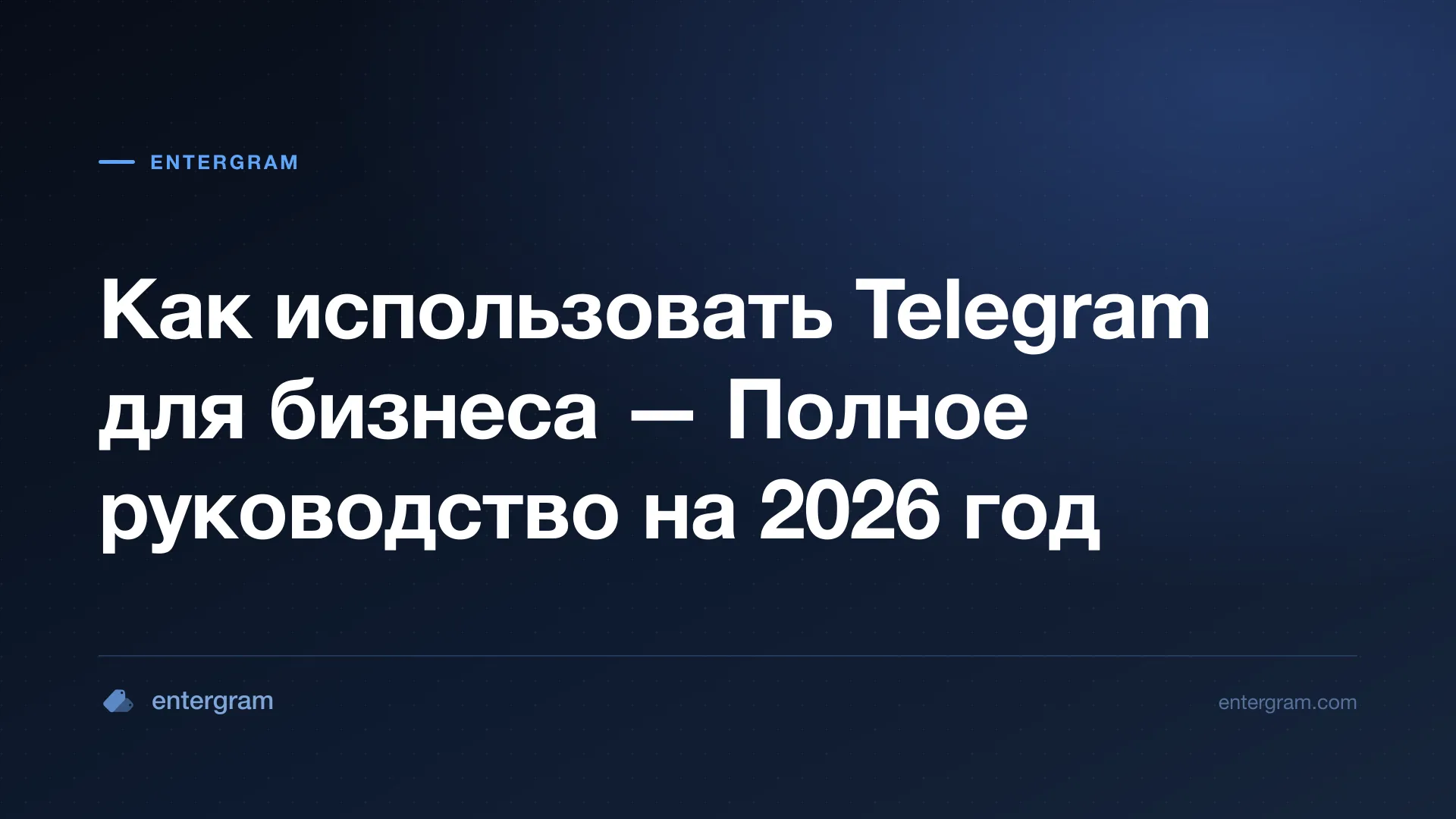 Полное руководство по использованию Telegram для бизнеса