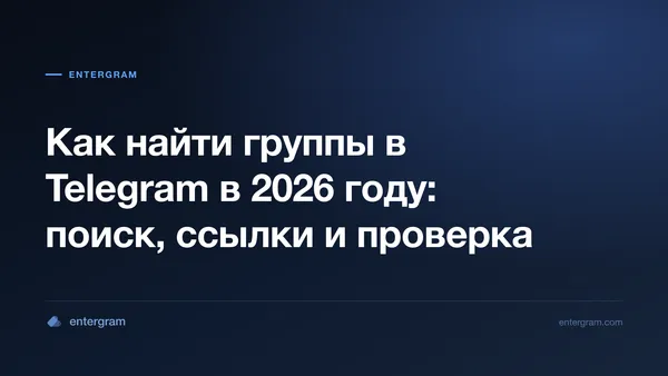 Практическое руководство по поиску полезных публичных групп Telegram