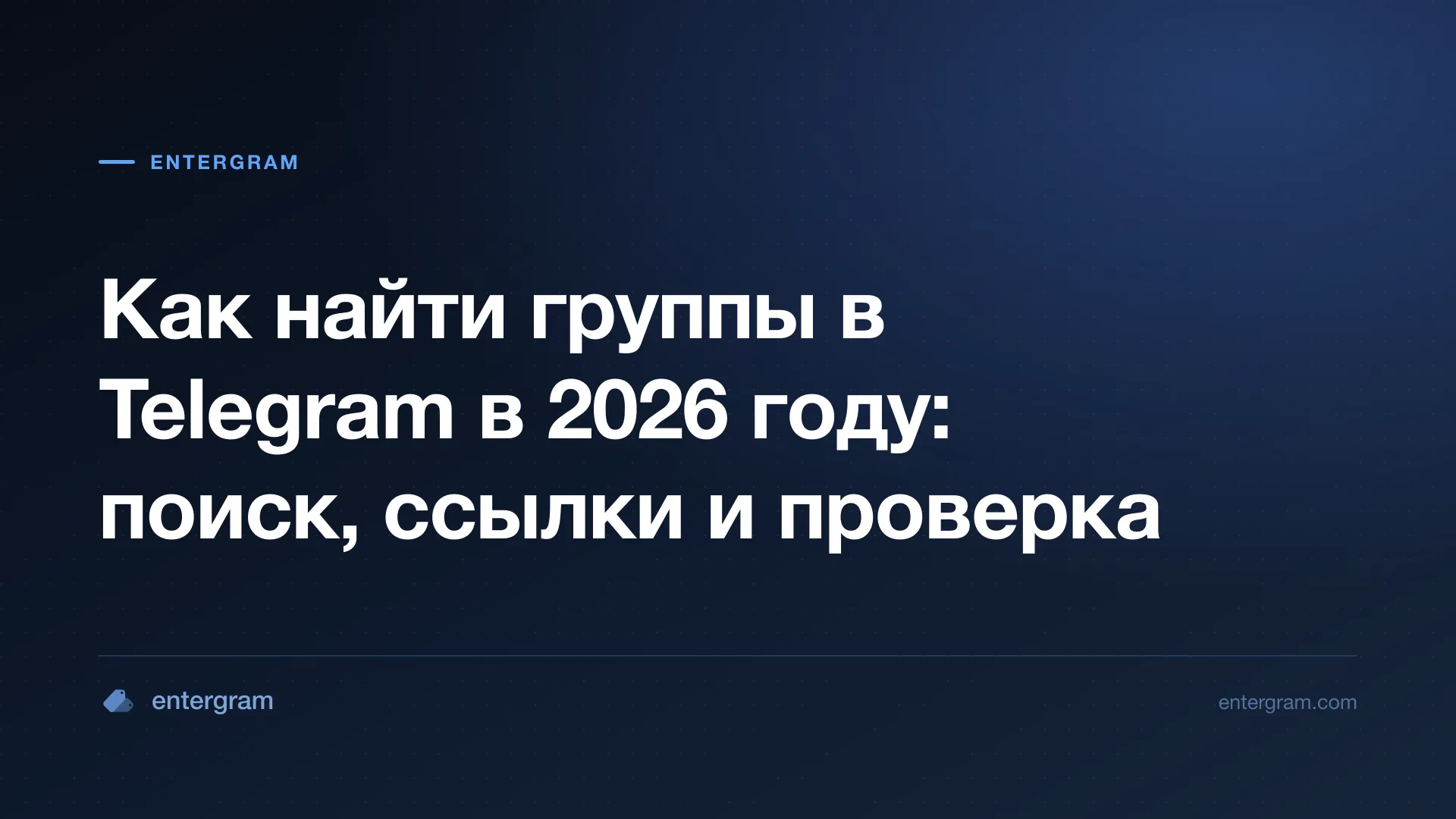Практическое руководство по поиску полезных публичных групп Telegram