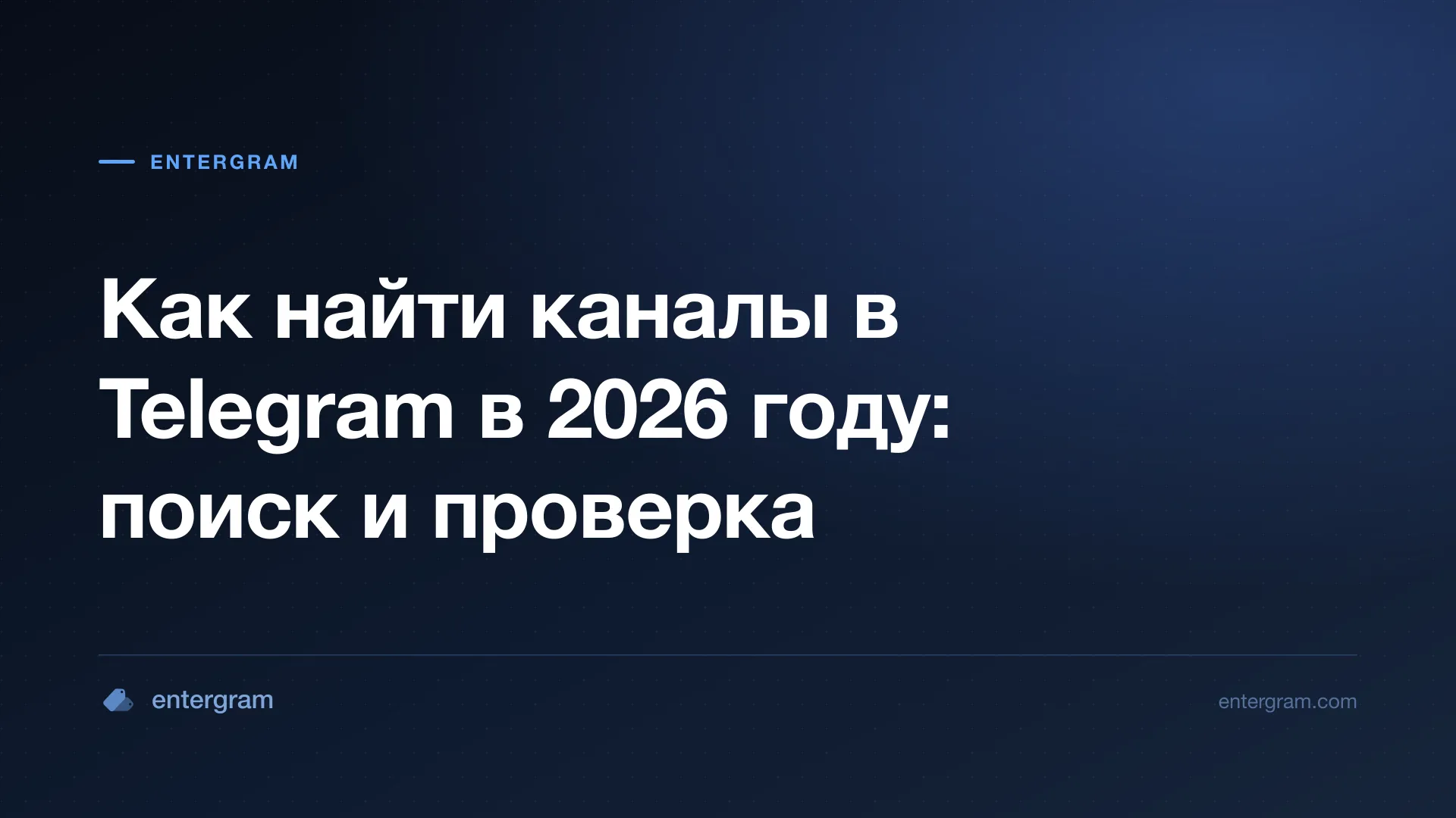 Практическое руководство по поиску и проверке публичных каналов Telegram