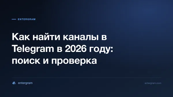Практическое руководство по поиску и проверке публичных каналов Telegram