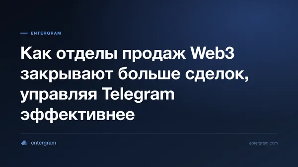 Card image for Как отделы продаж Web3 закрывают больше сделок, управляя Telegram эффективнее