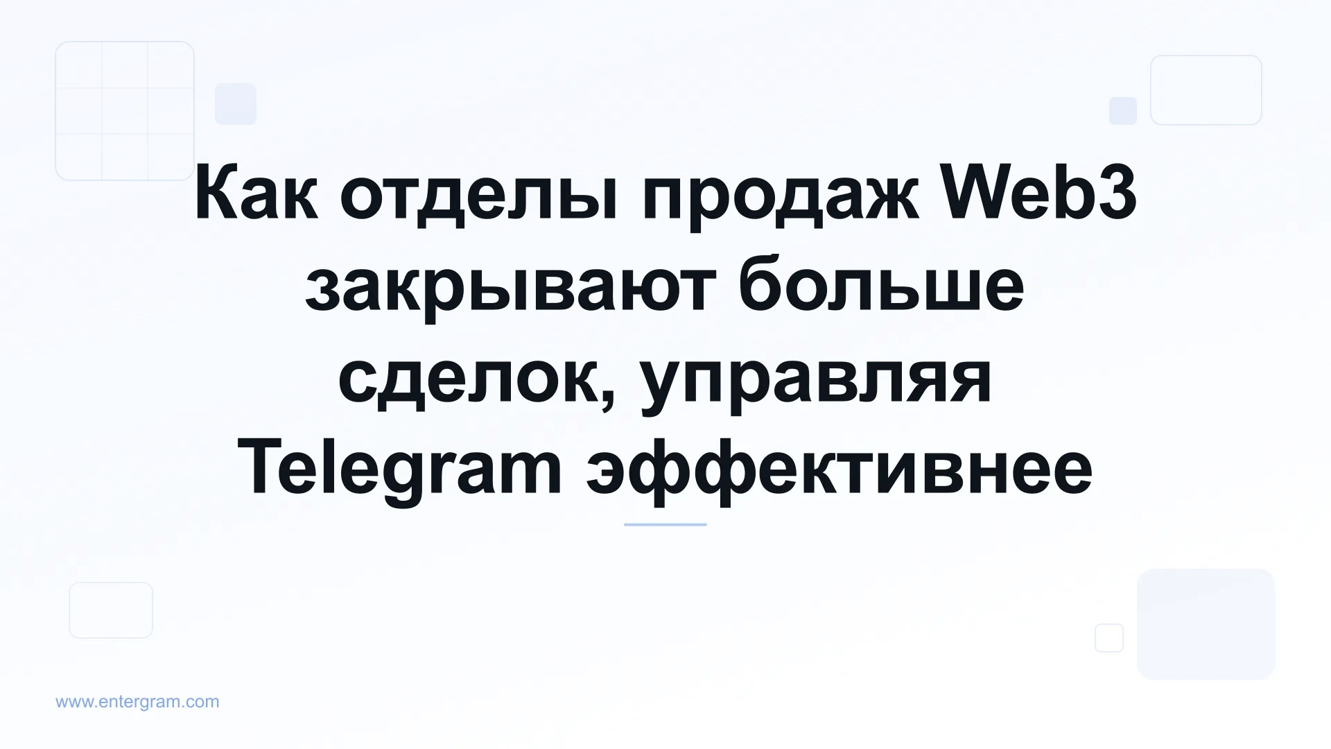 Card image for Как отделы продаж Web3 закрывают больше сделок, управляя Telegram эффективнее