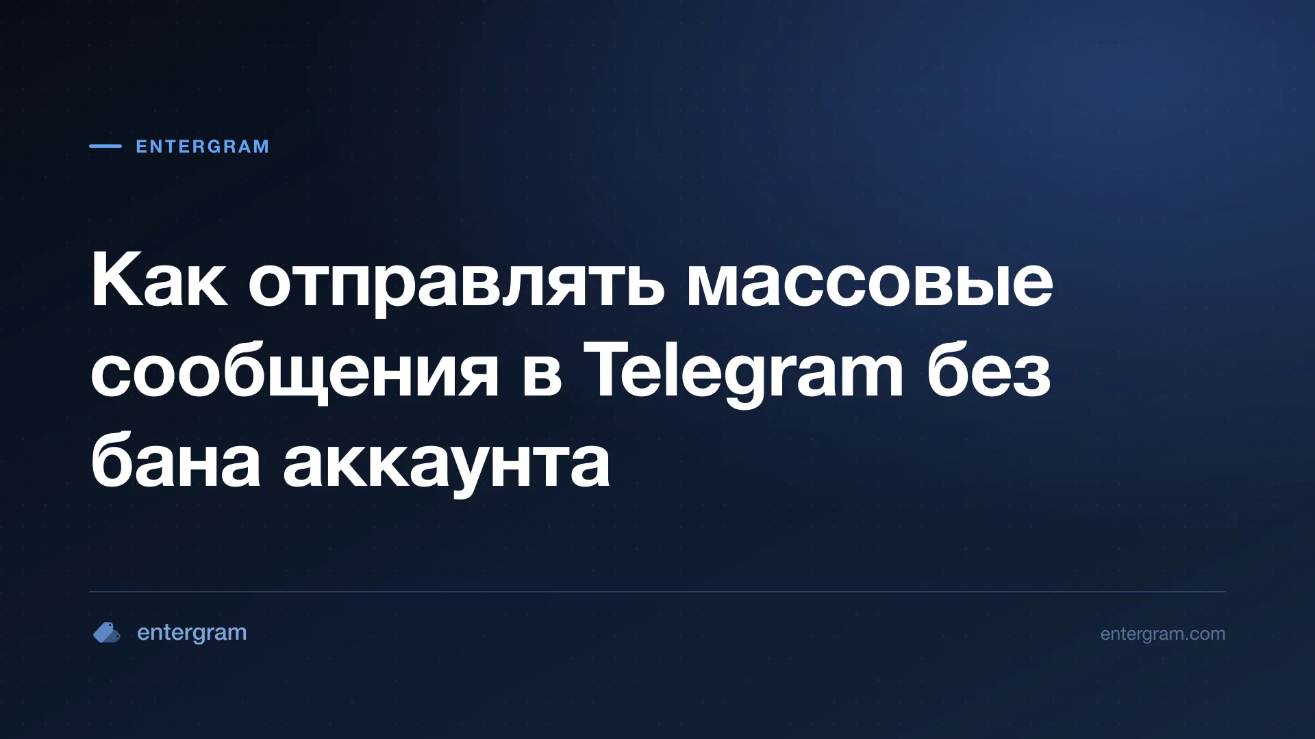 Безопасная отправка массовых сообщений в Telegram
