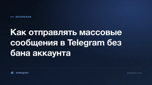 Безопасная отправка массовых сообщений в Telegram