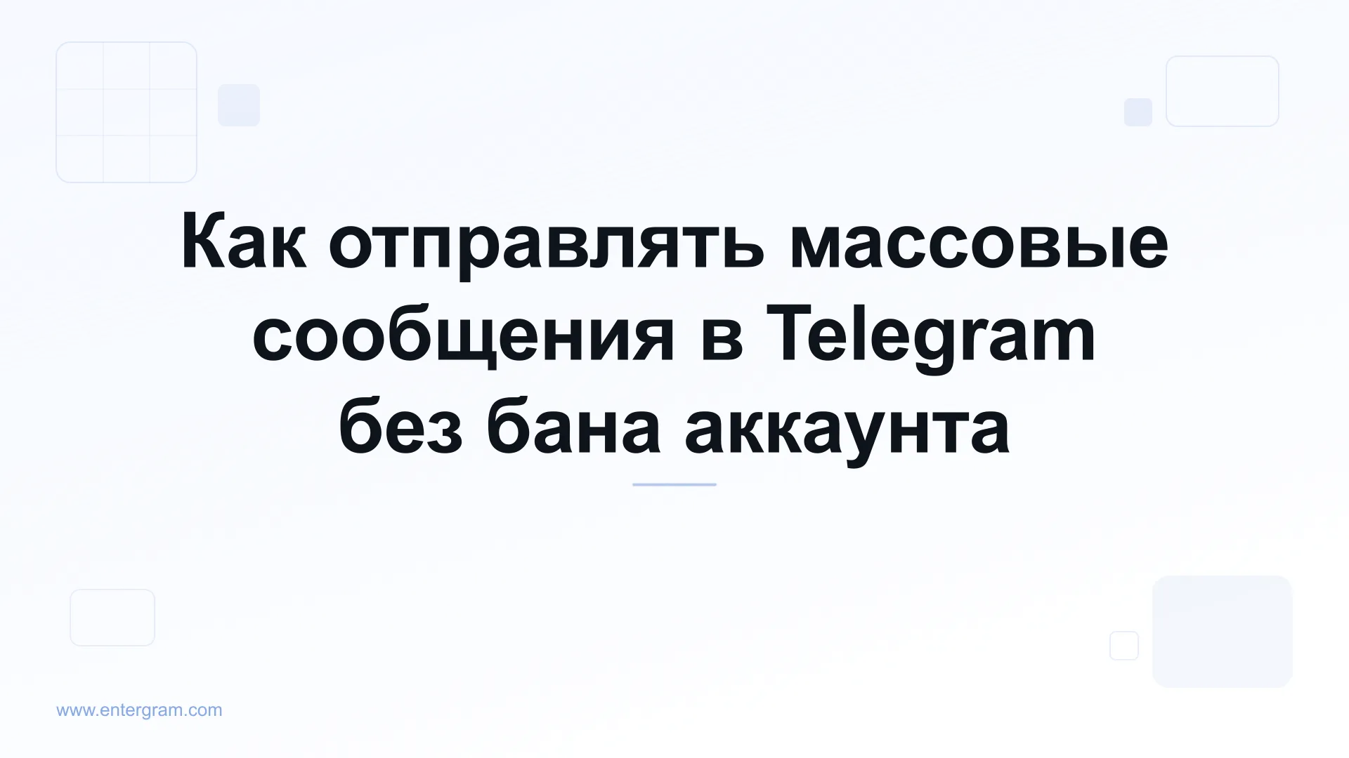 Безопасная отправка массовых сообщений в Telegram