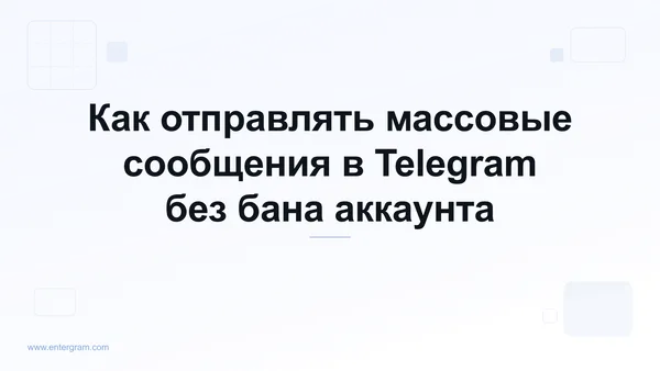 Безопасная отправка массовых сообщений в Telegram