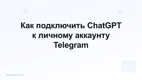 Подключение ChatGPT к личному аккаунту Telegram через MCP