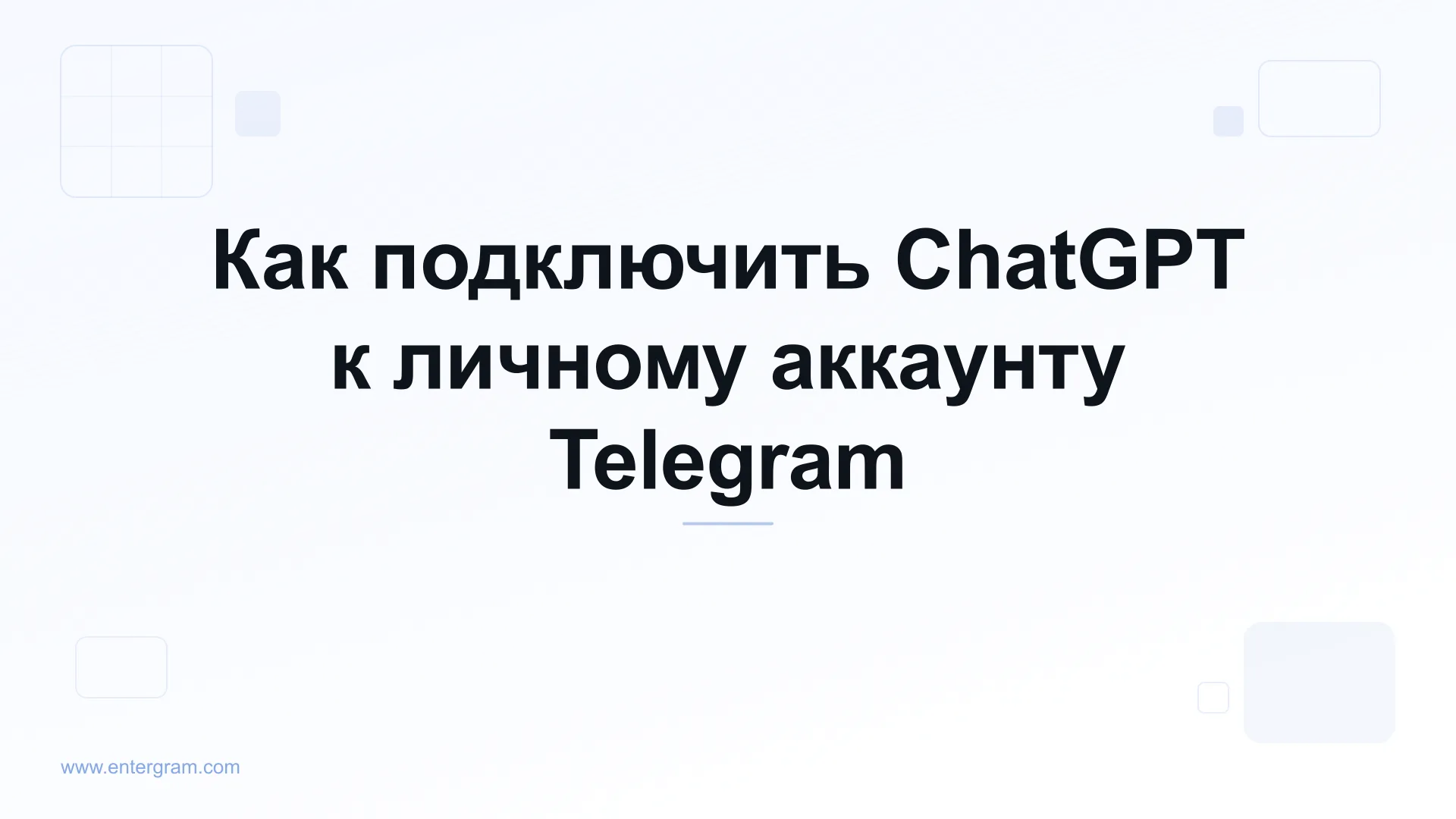 Подключение ChatGPT к личному аккаунту Telegram через MCP