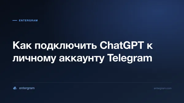 Подключение ChatGPT к личному аккаунту Telegram через MCP