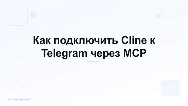 Подключение Cline к Telegram через MCP Entergram