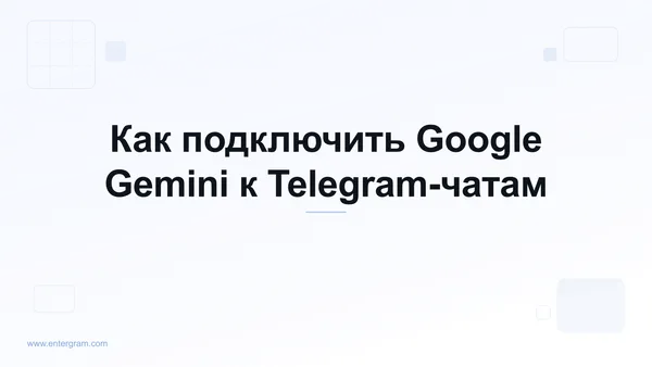 Подключение Google Gemini к личному Telegram через MCP