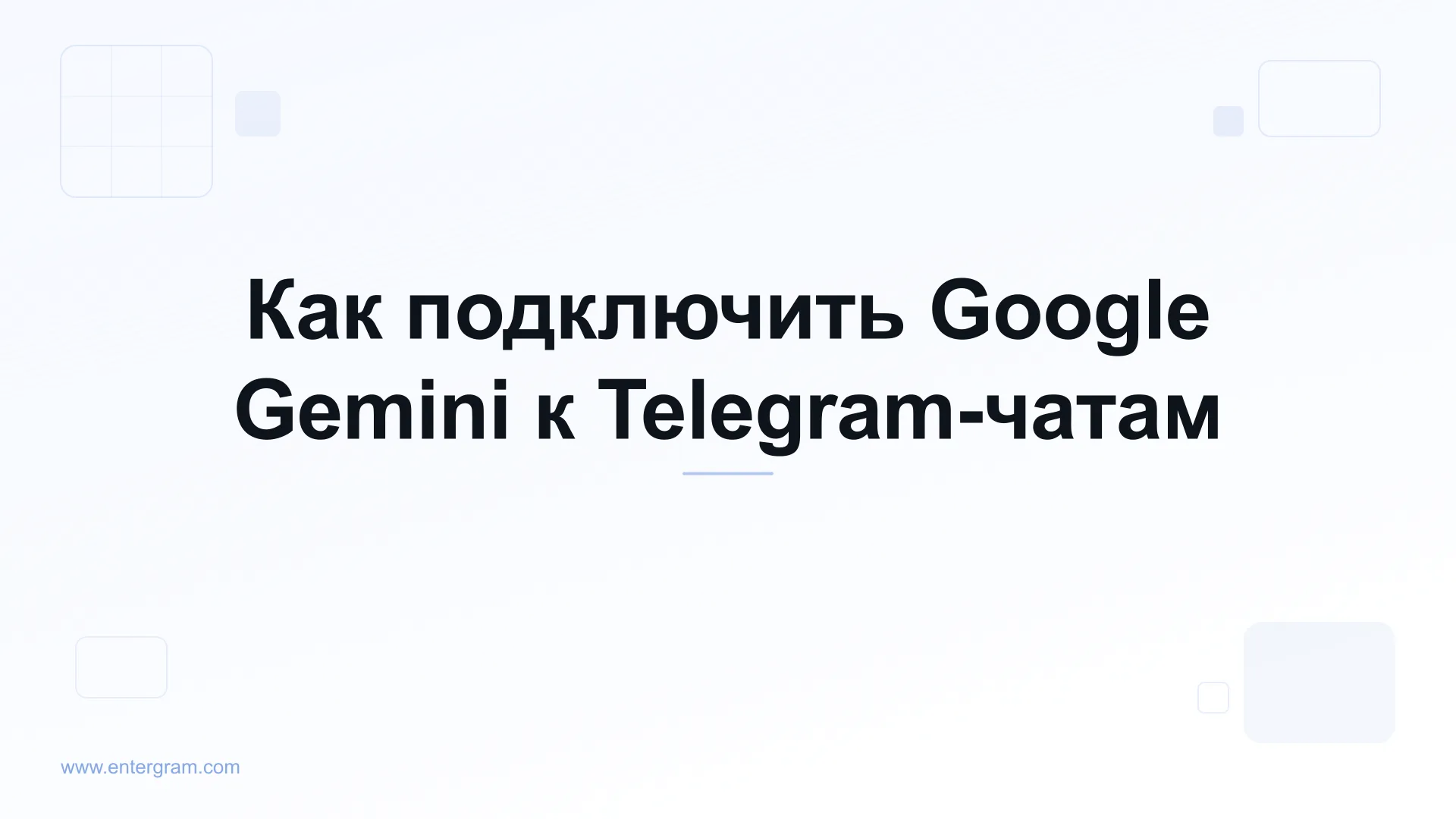 Подключение Google Gemini к личному Telegram через MCP
