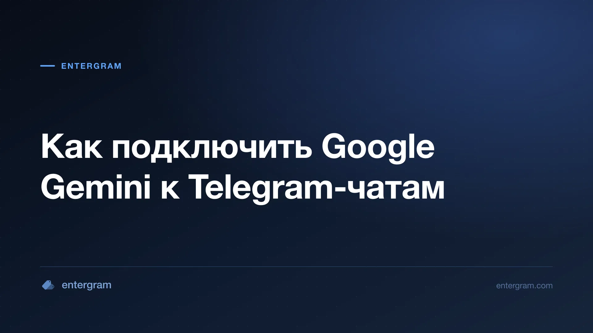 Подключение Google Gemini к личному Telegram через MCP