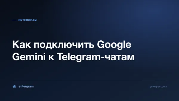 Подключение Google Gemini к личному Telegram через MCP