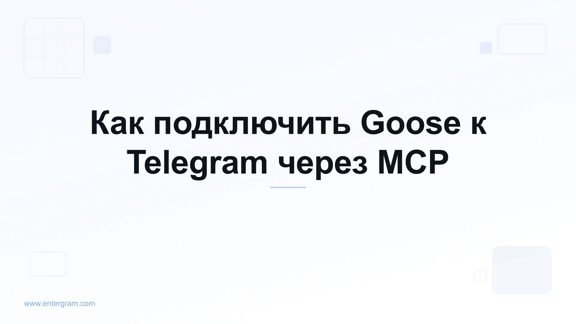 Подключите Goose к Telegram через MCP от Entergram