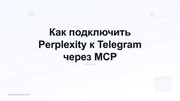 Подключение Perplexity к Telegram через MCP Entergram