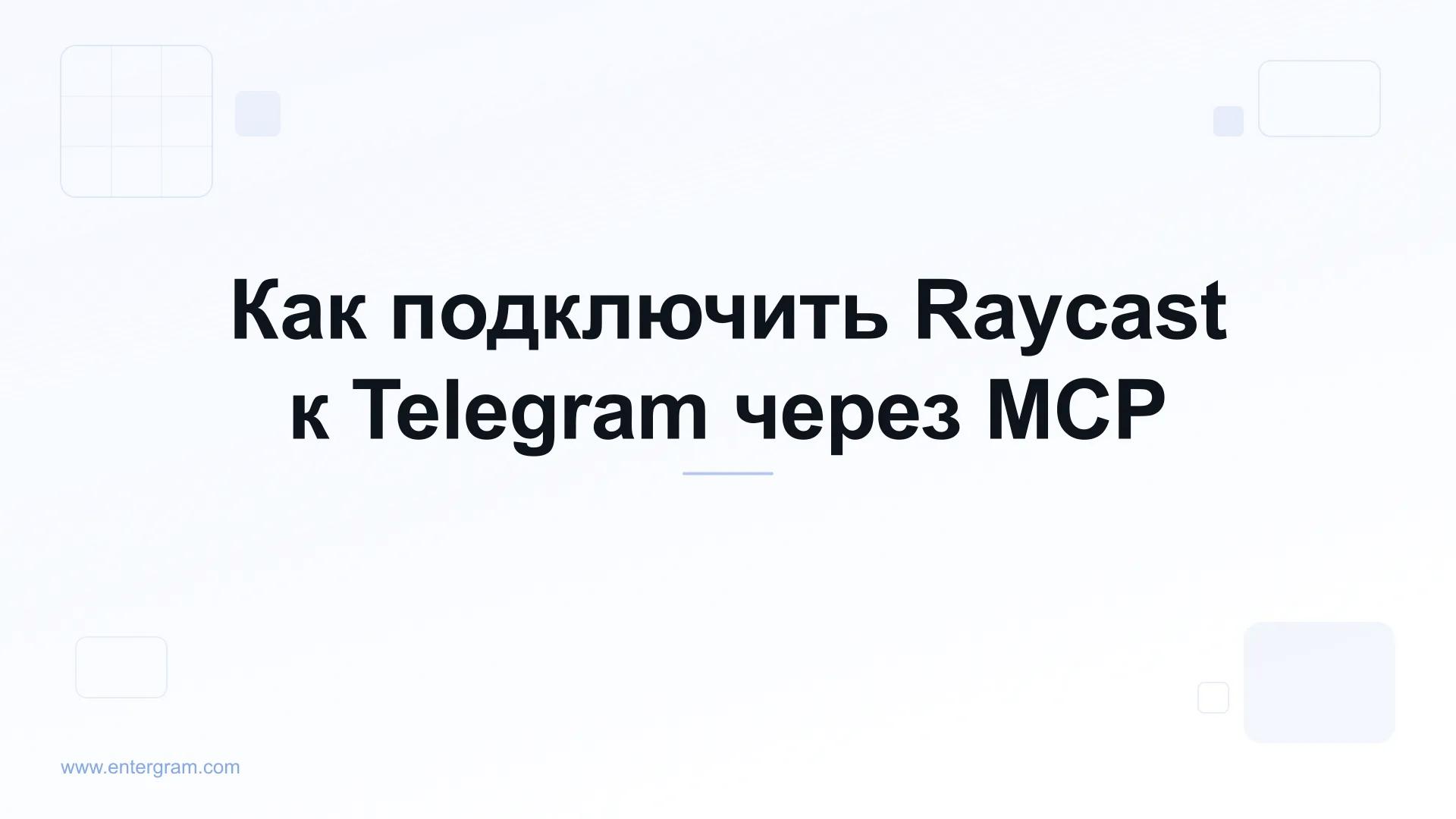 Подключите Raycast к Telegram через MCP от Entergram