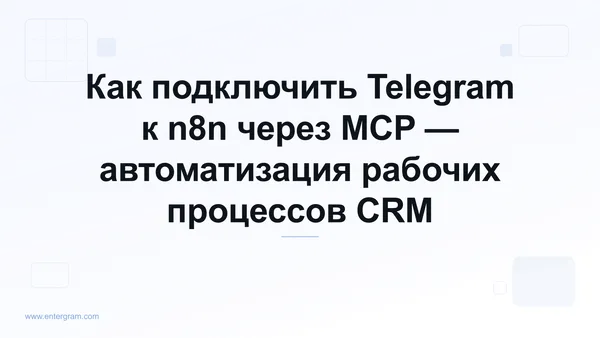 Подключение Telegram к n8n через MCP-сервер Entergram