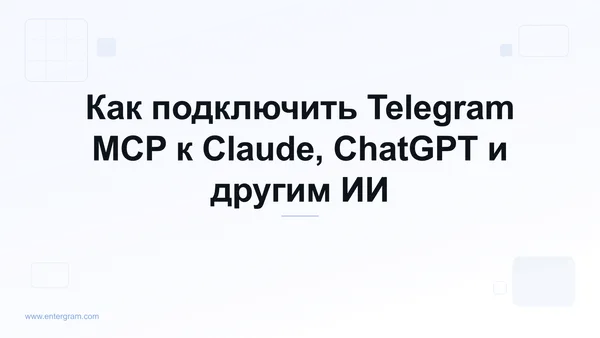 Подключение личного Telegram-аккаунта к Claude через Entergram MCP