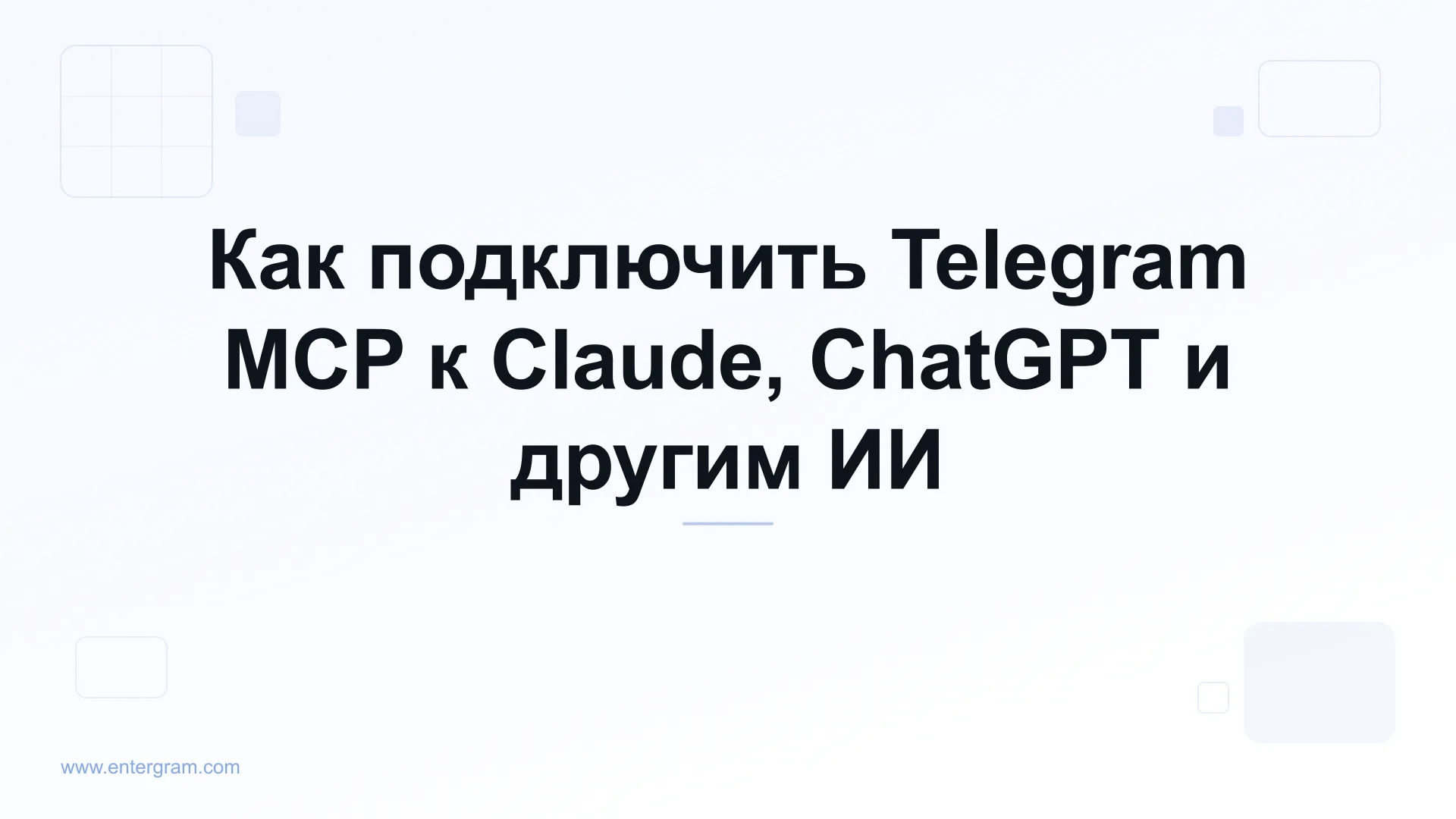 Подключение личного Telegram-аккаунта к Claude через Entergram MCP