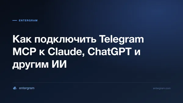 Подключение личного Telegram-аккаунта к Claude через Entergram MCP