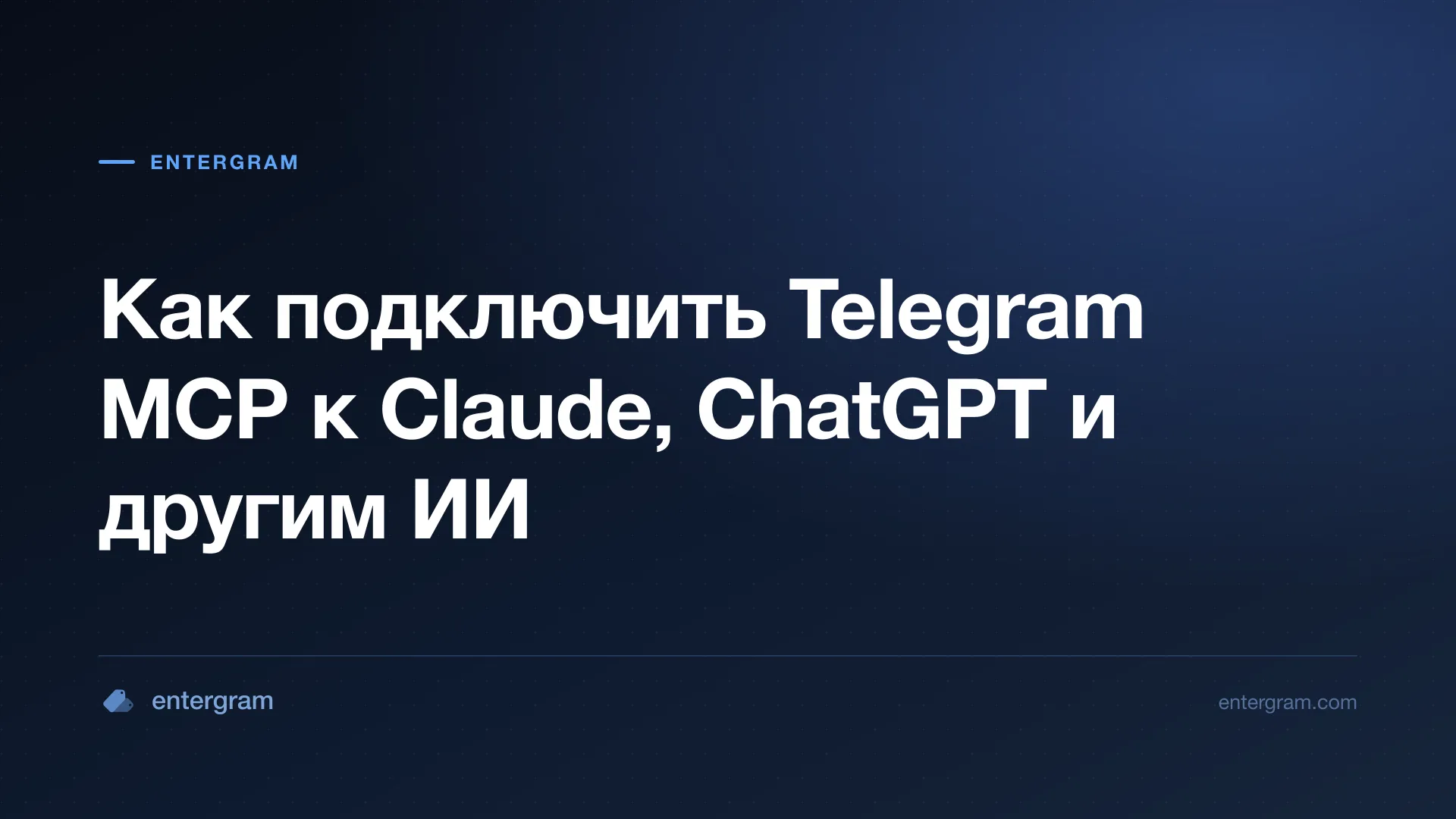 Подключение личного Telegram-аккаунта к Claude через Entergram MCP