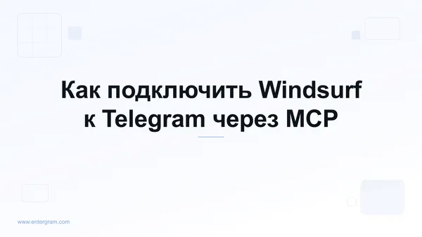 Подключение Windsurf к Telegram через MCP Entergram
